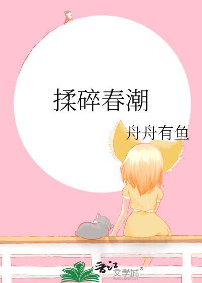 揉碎春潮谈栖txt