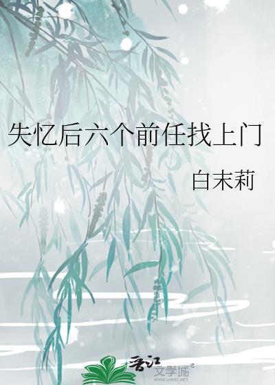 失忆后六个前任找上门笔趣阁
