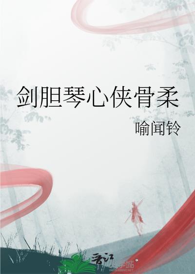 剑胆琴心歌曲视频
