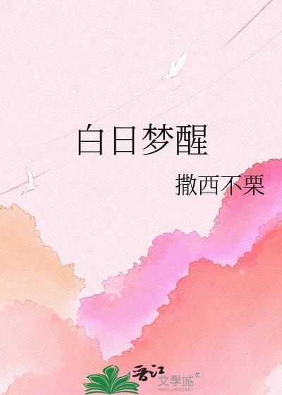 白日梦醒家贴贴霜怎么样