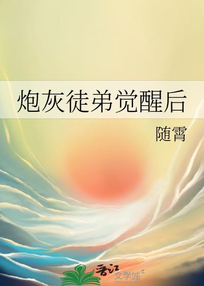 炮灰徒弟觉醒后_随霄