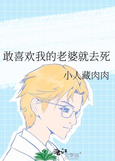敢喜欢我老婆的都去