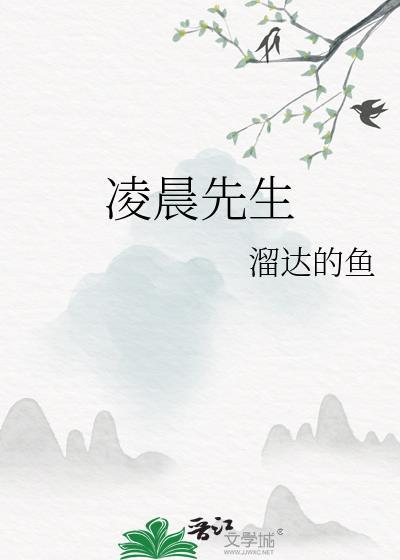 凌晨先生全文免费阅读