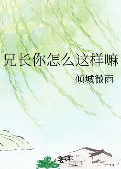 兄长又怎么样