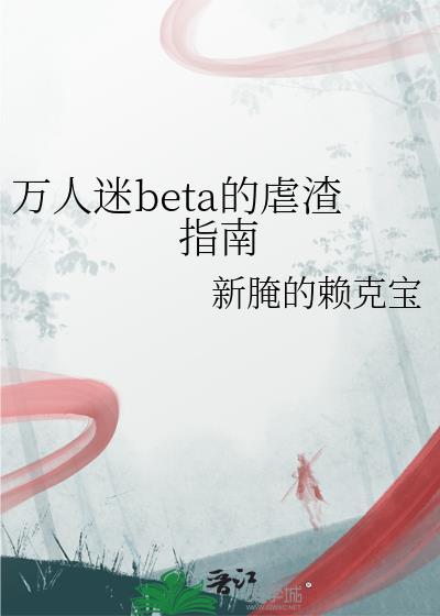 万人迷渣受他盅惑人心