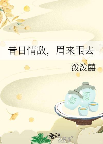 昔日情敌眉来眼去by笔趣阁