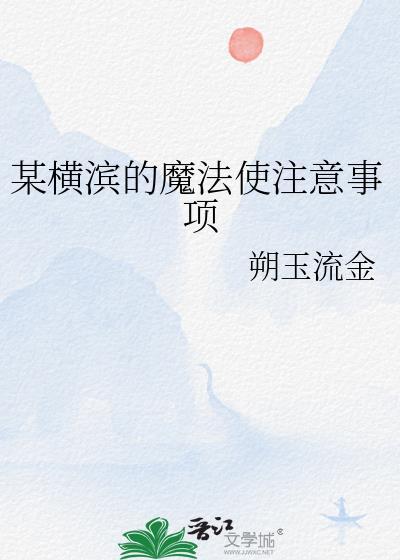 横滨第一魔法师