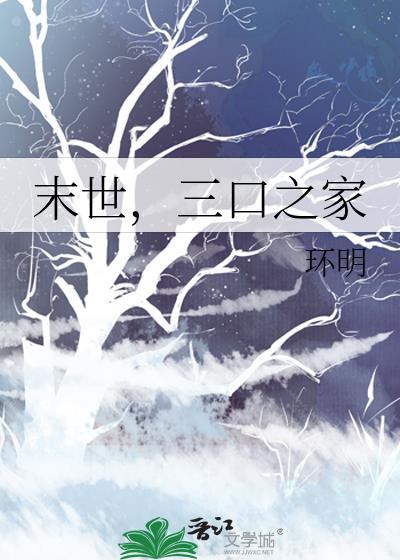 末世之三妻四妾全文阅读