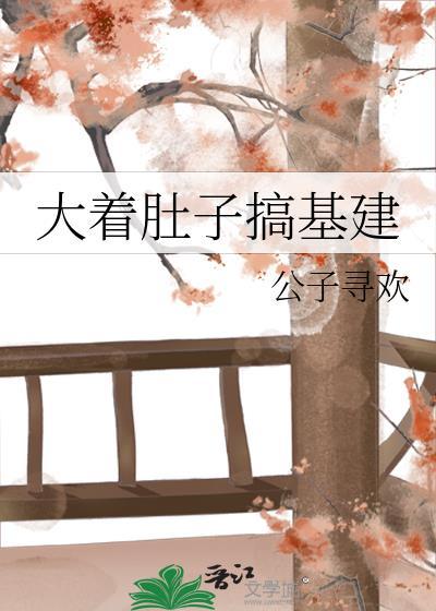 大肚子啊