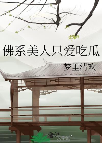佛系美人免费