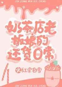 奶茶店老板平时一天的工作日常