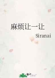 麻烦让让我要