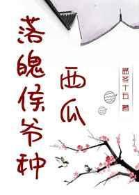 落魄侯爷种西瓜 by 孟冬十五