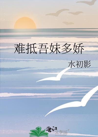难抵吾妹多娇免费阅读全文最新