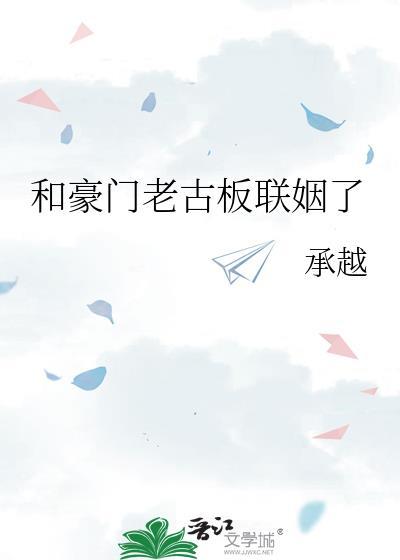 和豪门老古板联姻了承越txt