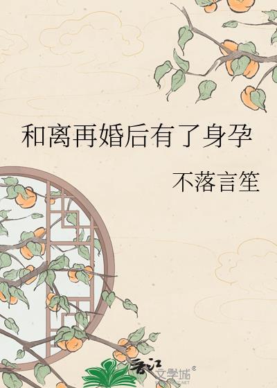离婚后发现怀孕生的孩子再婚