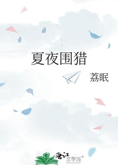 夏夜围猎番外
