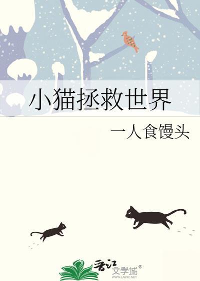 拯救小猫咪