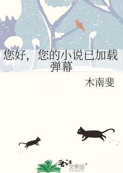 您的已加载弹幕 木南斐