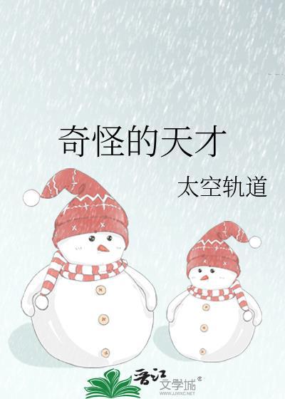 天才的怪异特征