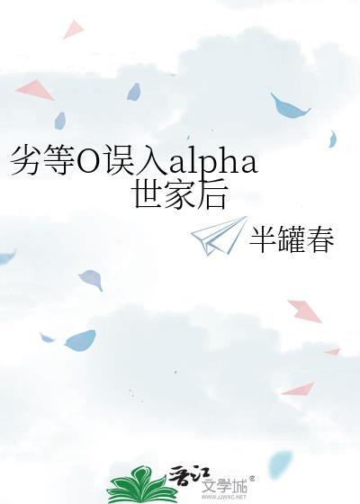 劣等Omega 三月末尾趣笔阁