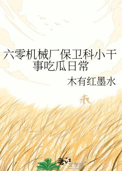 六零机械厂女工程师全集