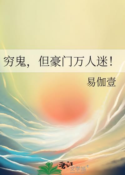 穷鬼少年遇豪门