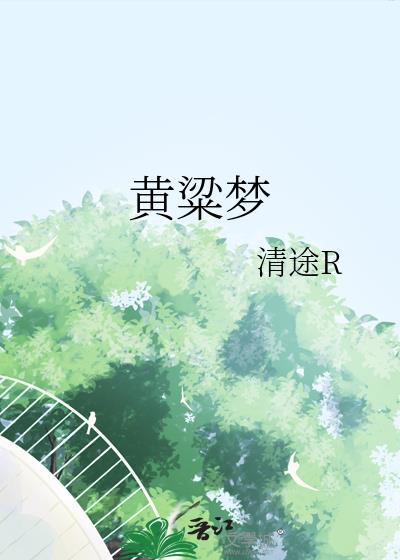 黄粱梦by清途txt百度