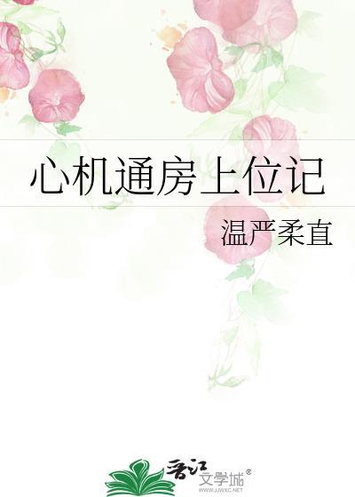 心机通房上位记温严柔最新章节免费