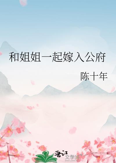 和姐姐一起嫁入公府漫画