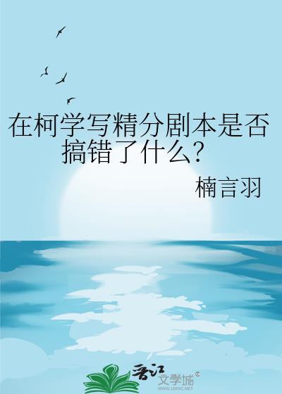 在柯学的世界精分后