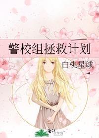 拯救警校组晋江文