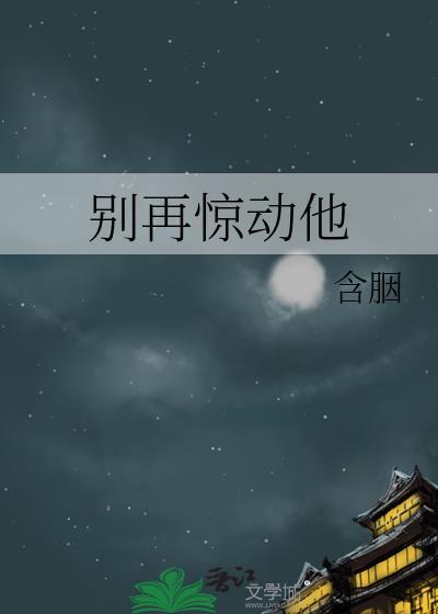 别再惊动他讲的什么