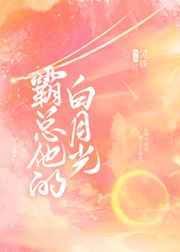 霸总的白月光