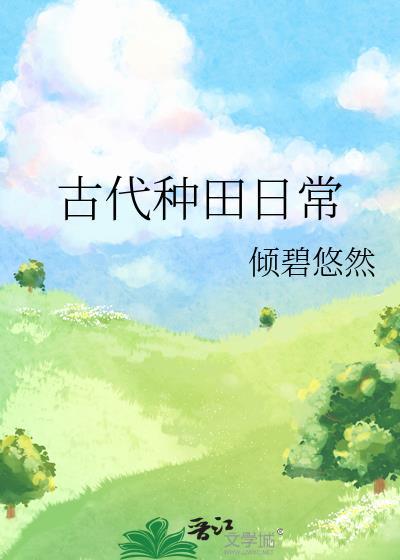 古代种田日常by倾碧悠然免费阅读
