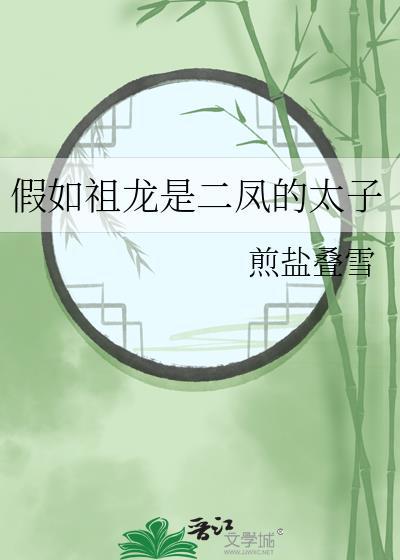 假如祖龙是二凤的太子煎盐叠雪