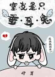 室友是只垂耳兔讲的什么