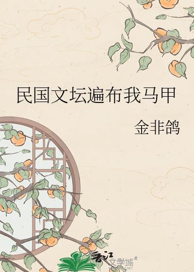 民国文坛遍布我马甲最新章节更