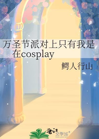 万圣节派对周边cos