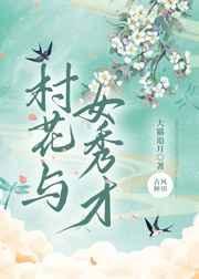 村花与女秀才笔趣阁