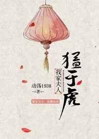 我家夫人猛于虎全文