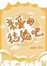 亲爱的结婚吧颖儿是哪一期