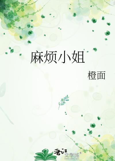 麻烦小姐绘本