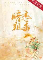 暗恋狙击by