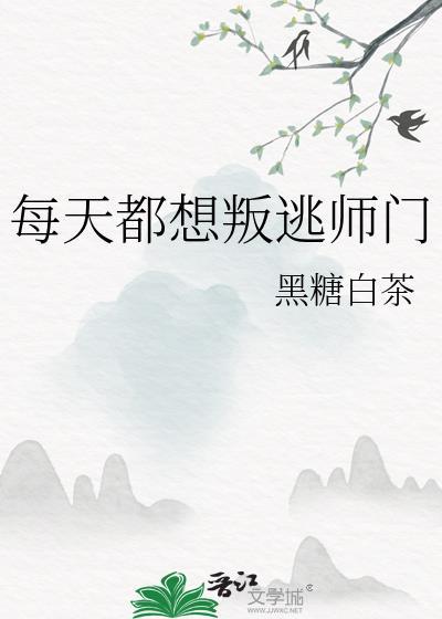 每天都想磐逃师门