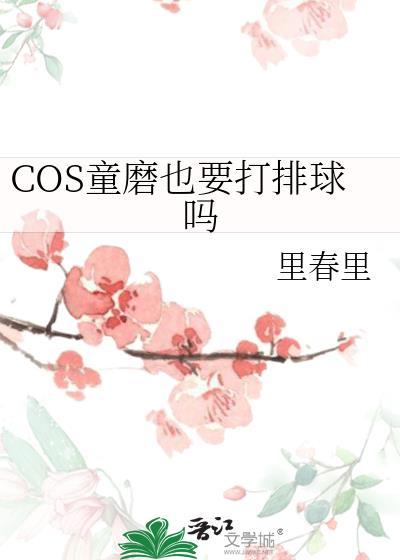 COS童磨也要打排球吗19