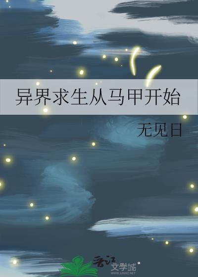 从异界开始的生活