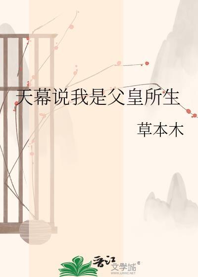 天幕说我是父皇所生在线阅读