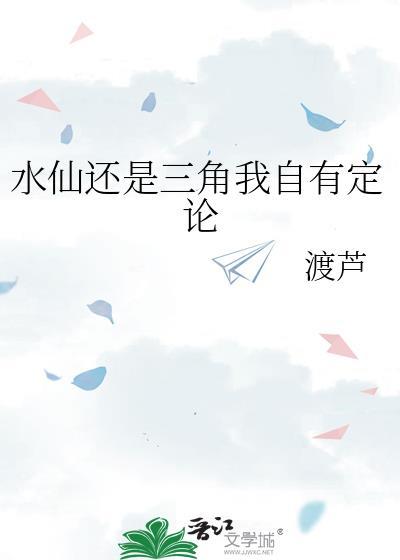 水仙自己什么意思