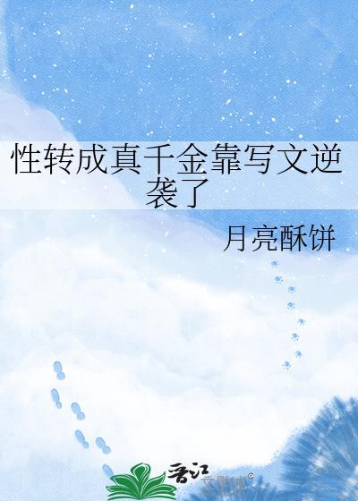 性转之变成女生的是